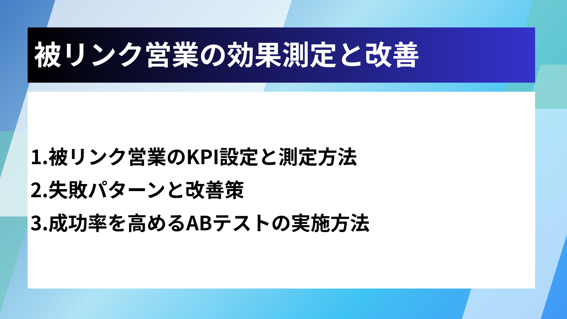 被リンク営業の効果測定と改善