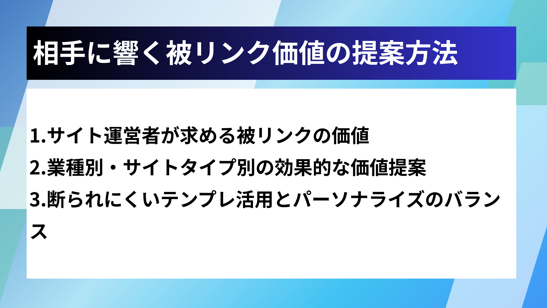 相手に響く被リンク価値の提案方法