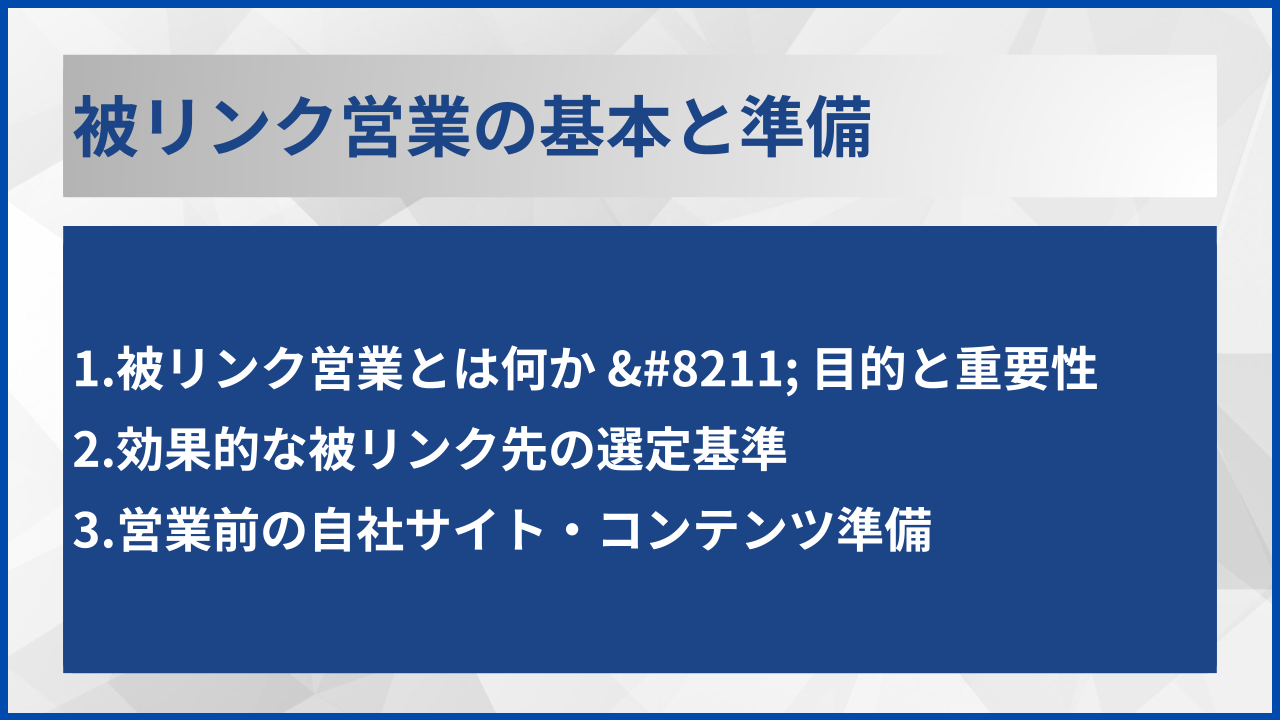 被リンク営業の基本と準備