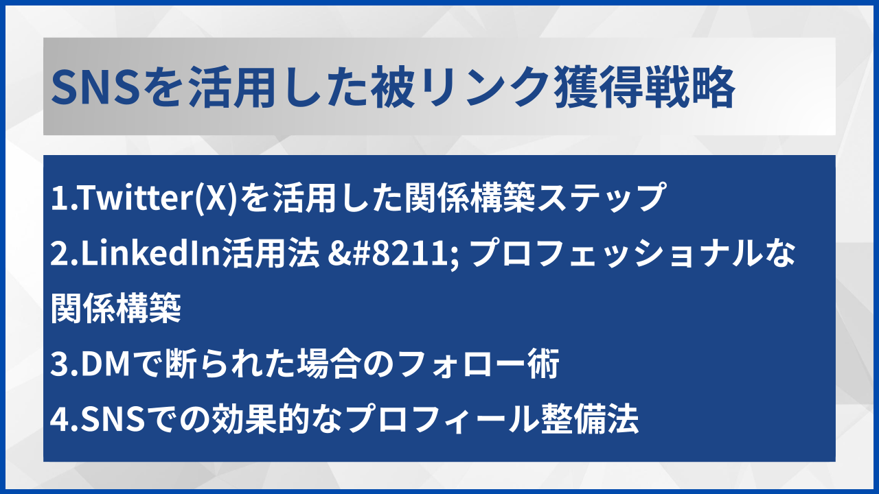 SNSを活用した被リンク獲得戦略