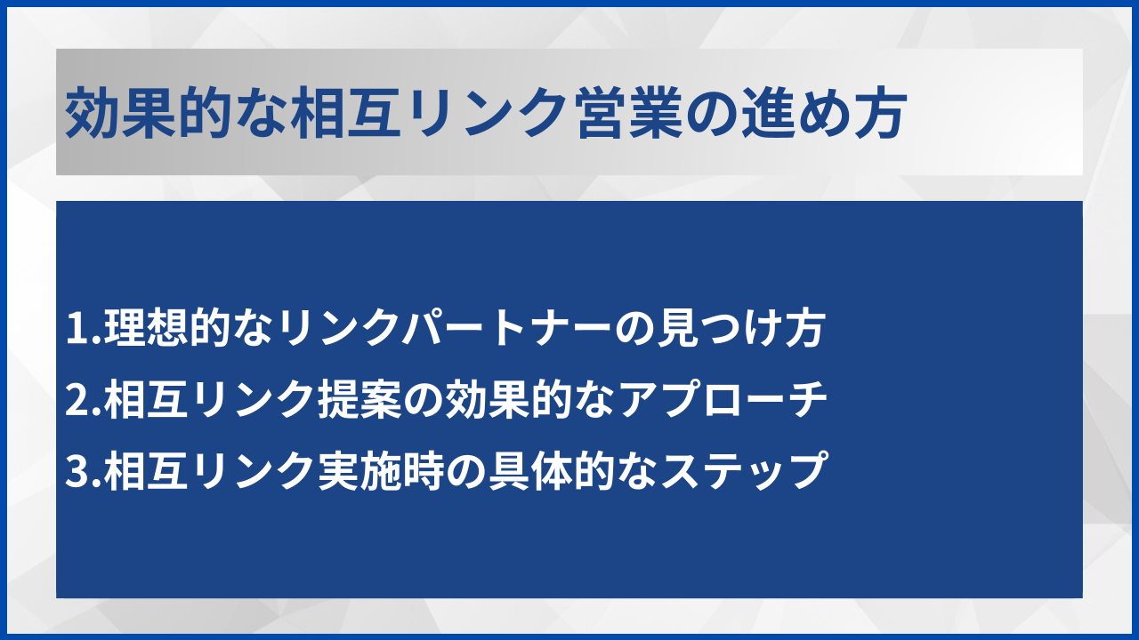 効果的な相互リンク営業の進め方