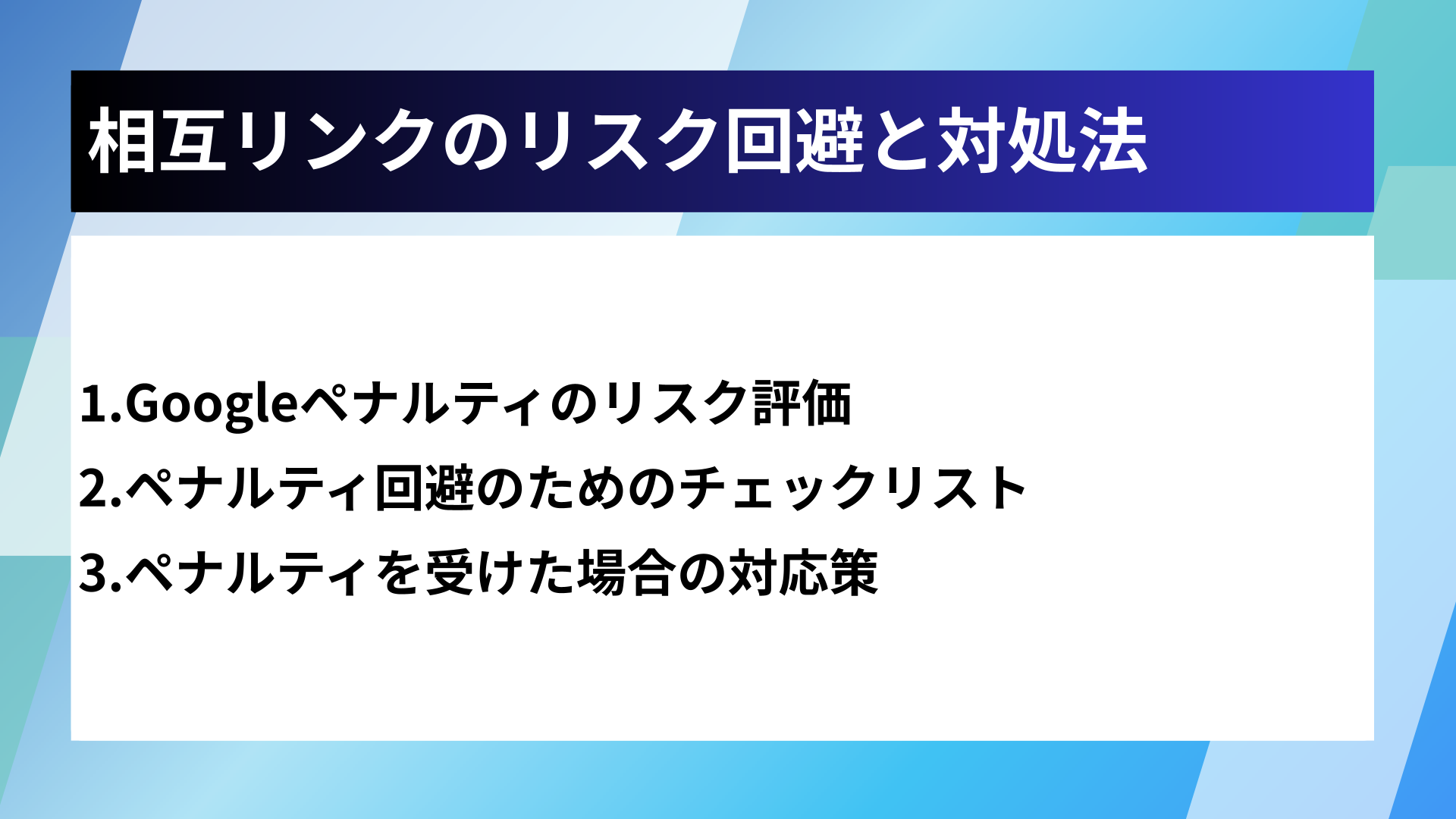 相互リンクのリスク回避と対処法