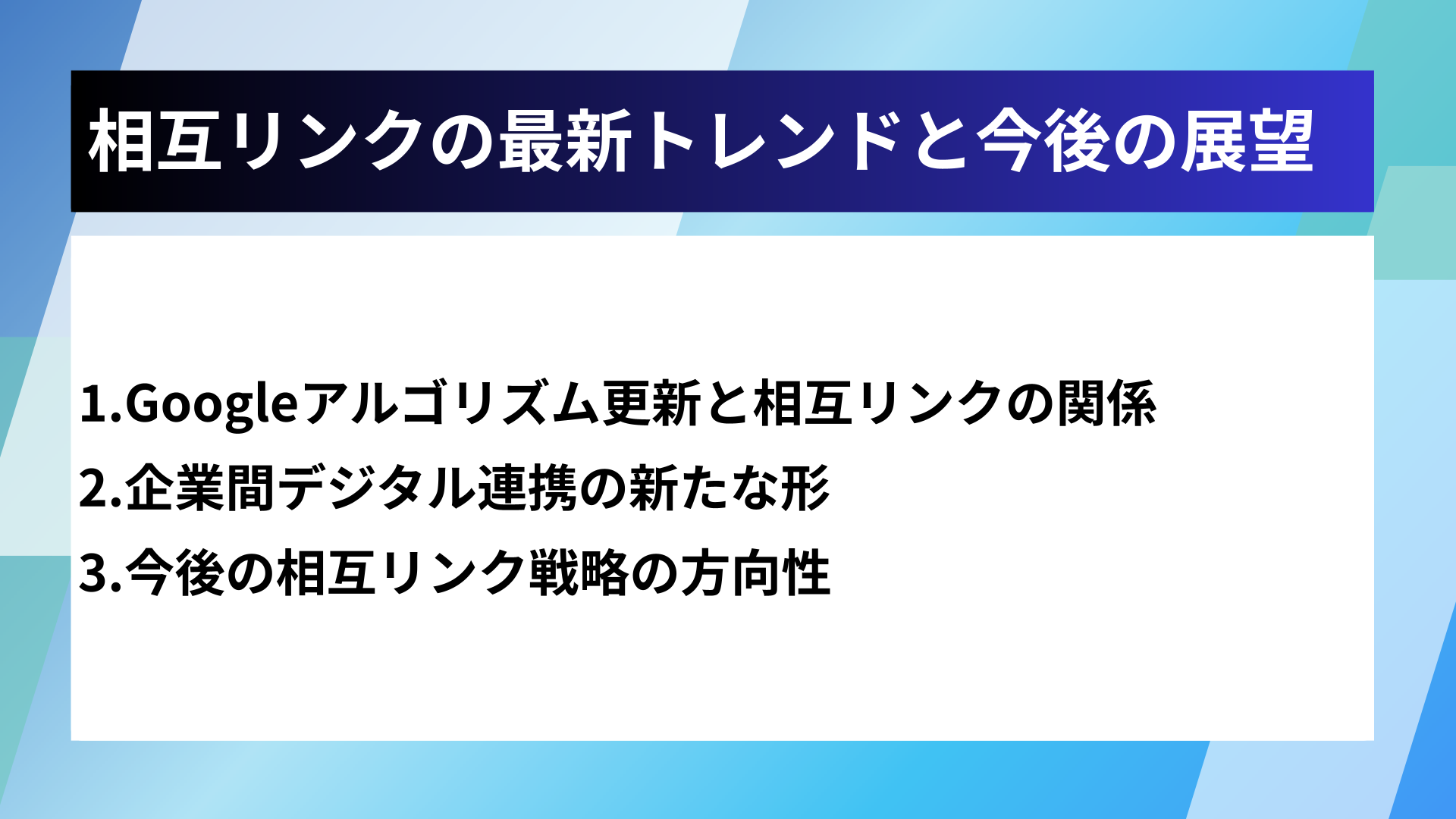 相互リンクの最新トレンドと今後の展望