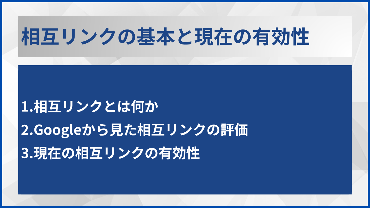 相互リンクの基本と現在の有効性