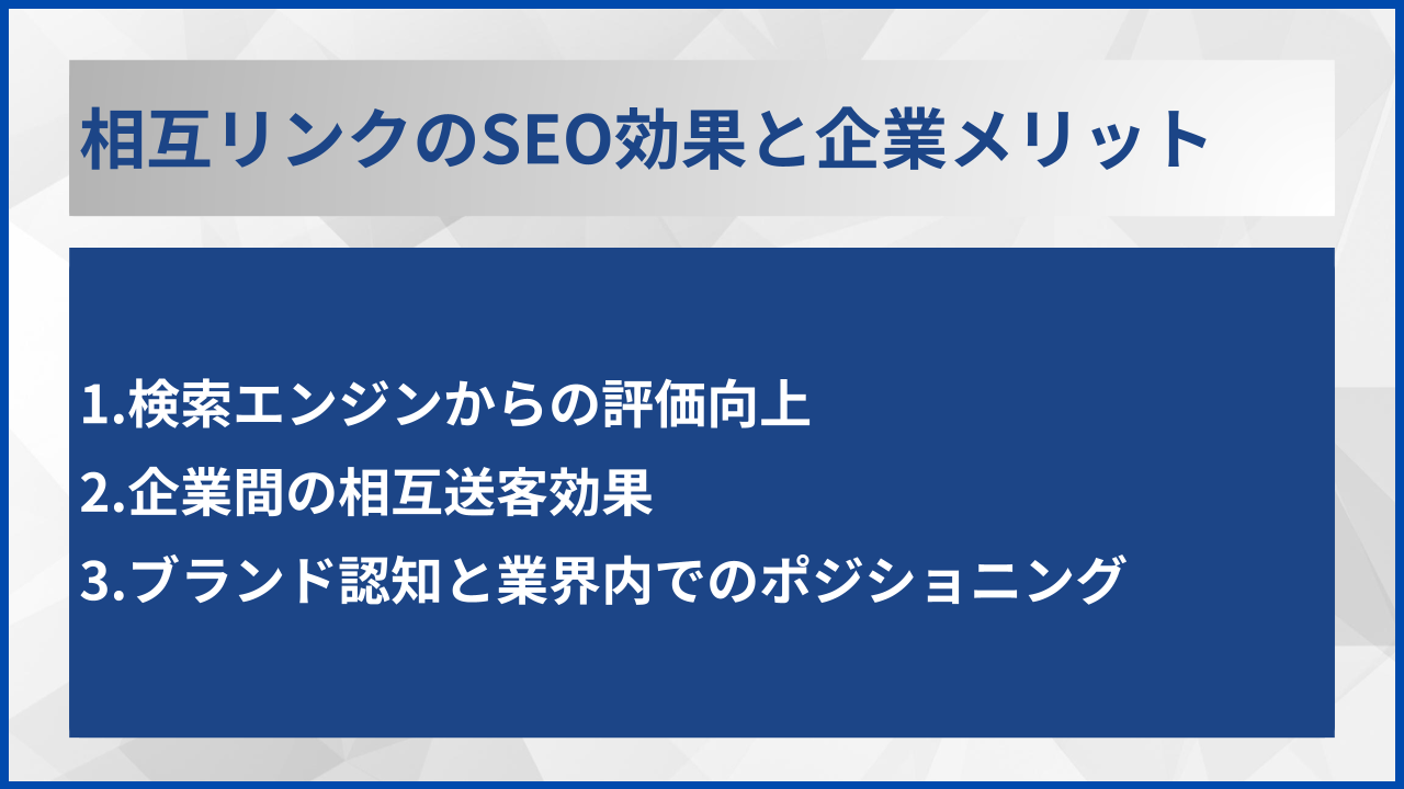 相互リンクのSEO効果と企業メリット