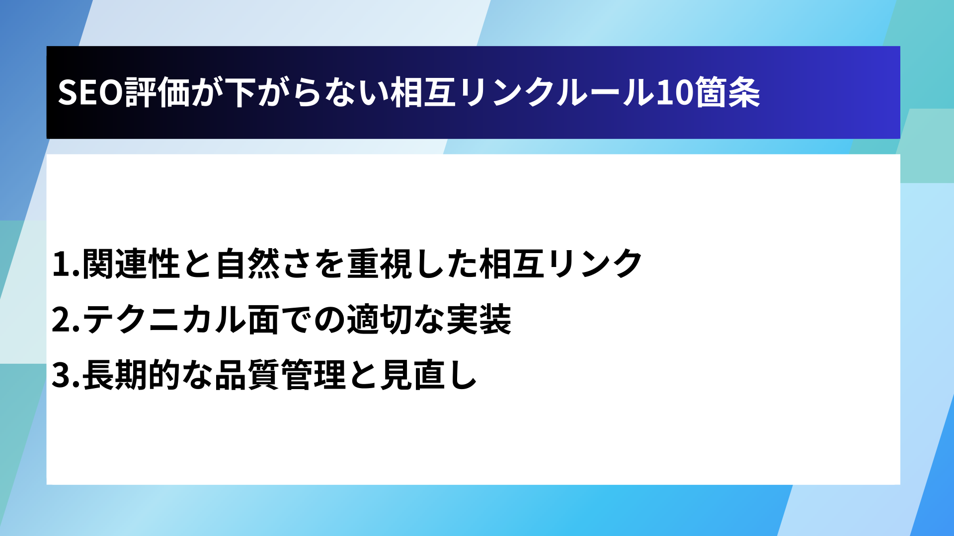 SEO評価が下がらない相互リンクルール10箇条