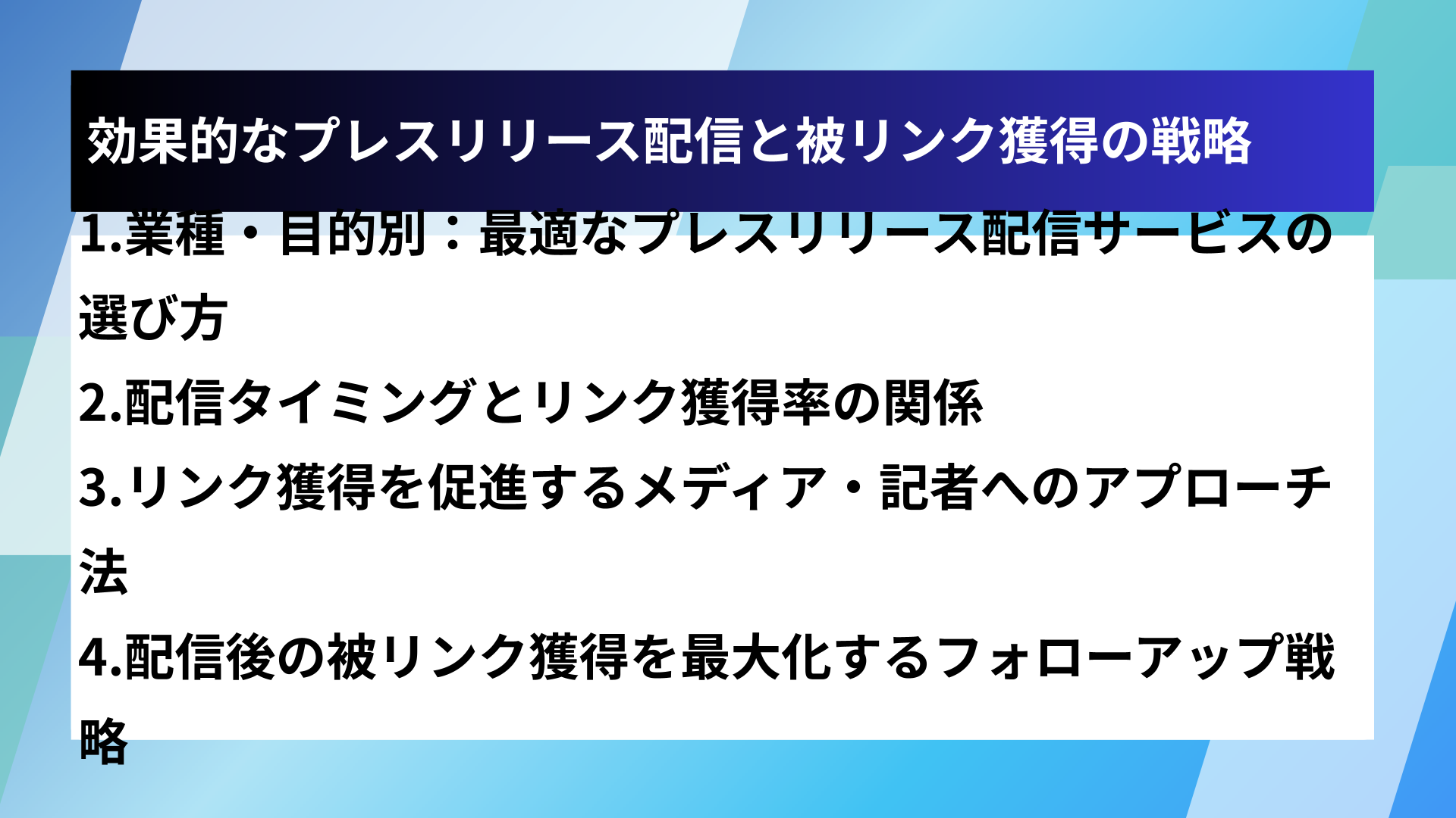 効果的なプレスリリース配信と被リンク獲得の戦略