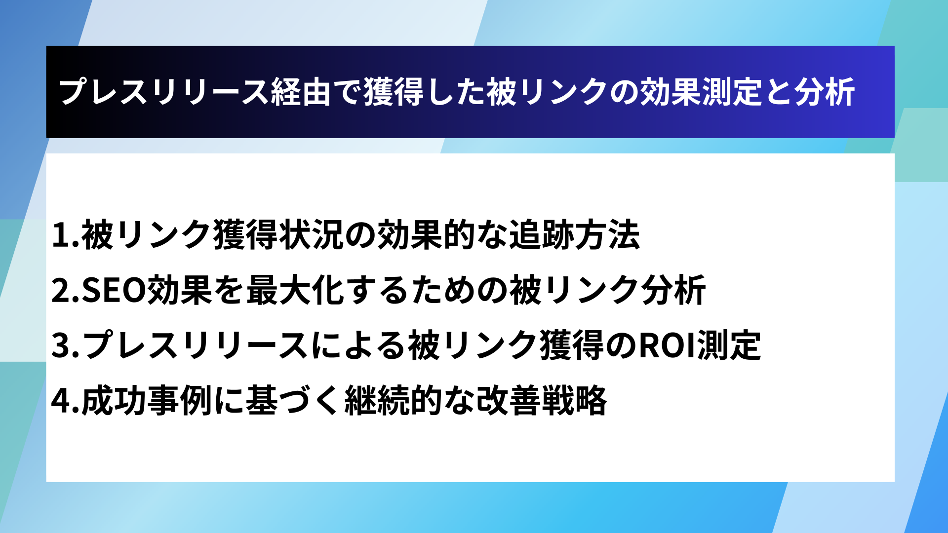 プレスリリース経由で獲得した被リンクの効果測定と分析
