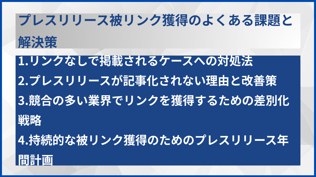 プレスリリース被リンク獲得のよくある課題と解決策