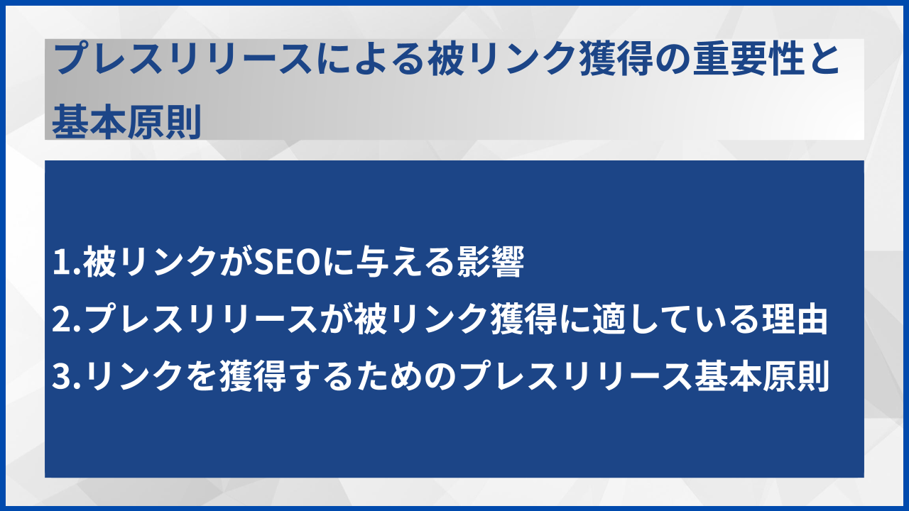 プレスリリースによる被リンク獲得の重要性と基本原則