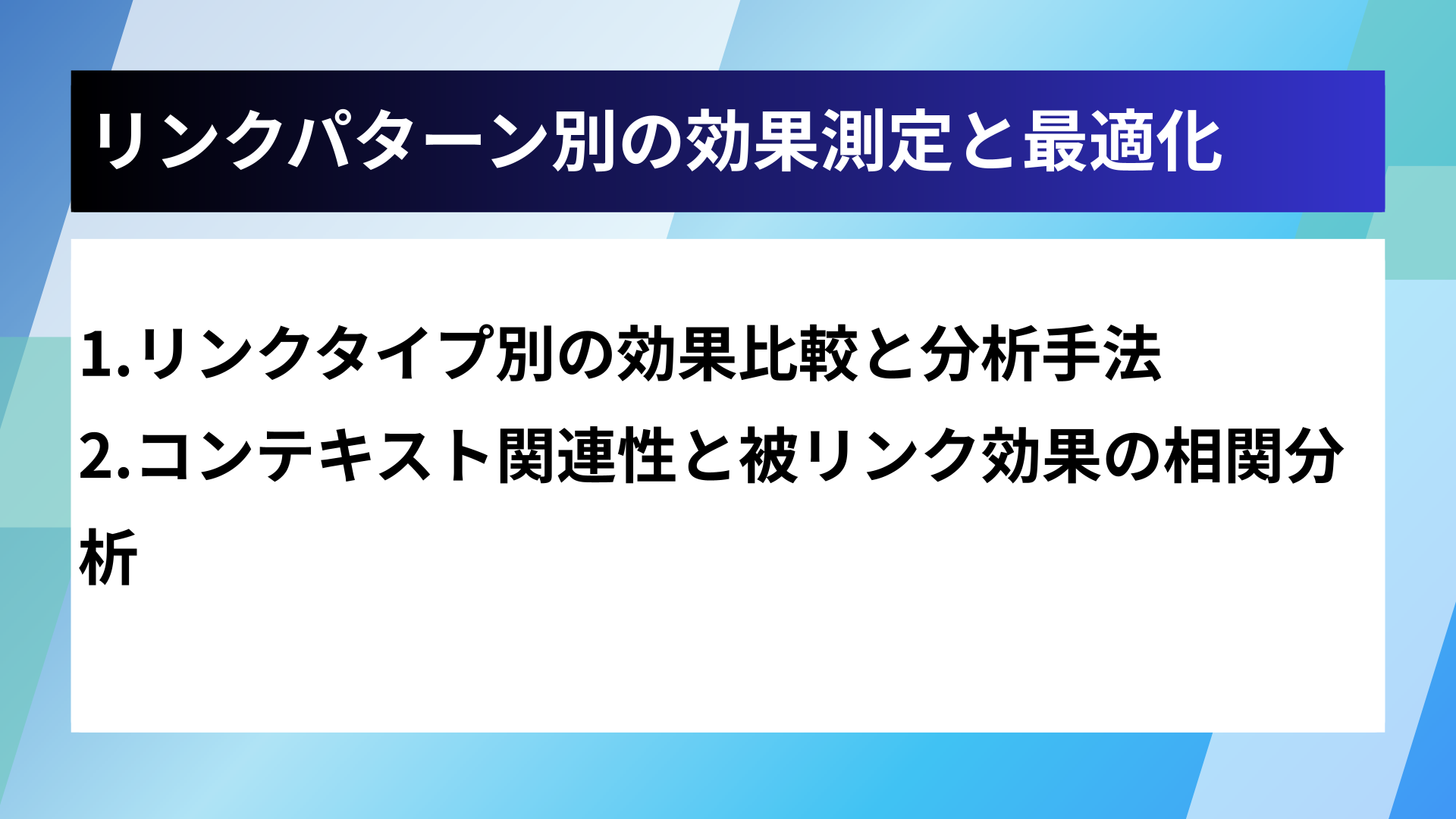 リンクパターン別の効果測定と最適化