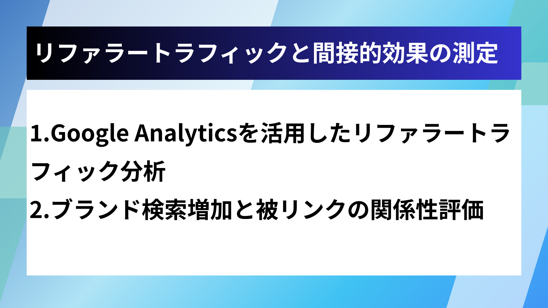 リファラートラフィックと間接的効果の測定