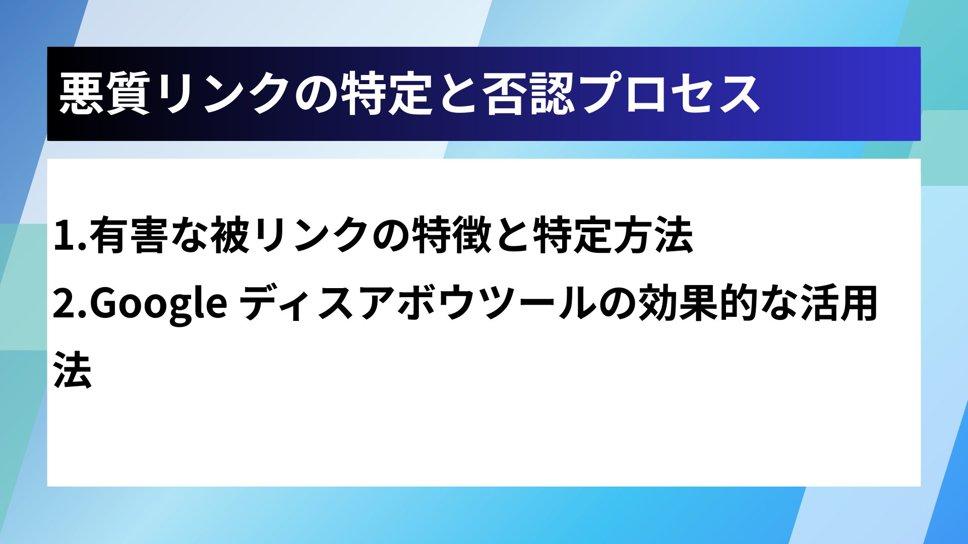 悪質リンクの特定と否認プロセス