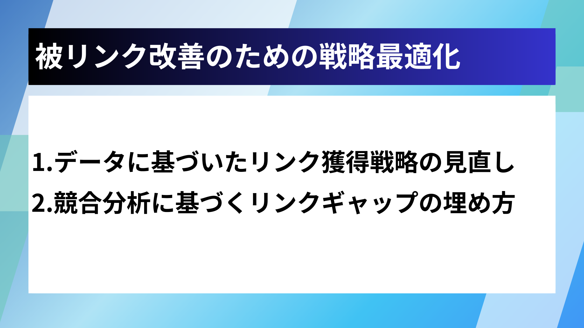 被リンク改善のための戦略最適化