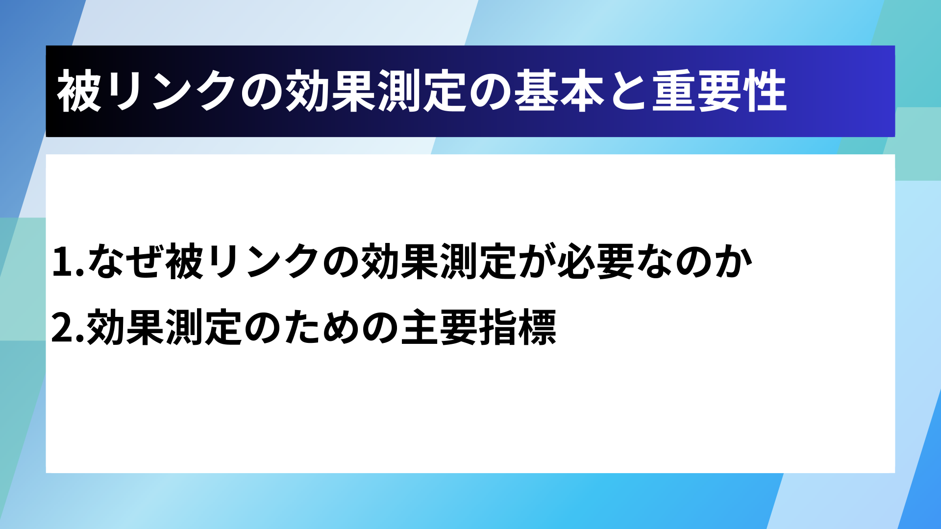 被リンクの効果測定の基本と重要性