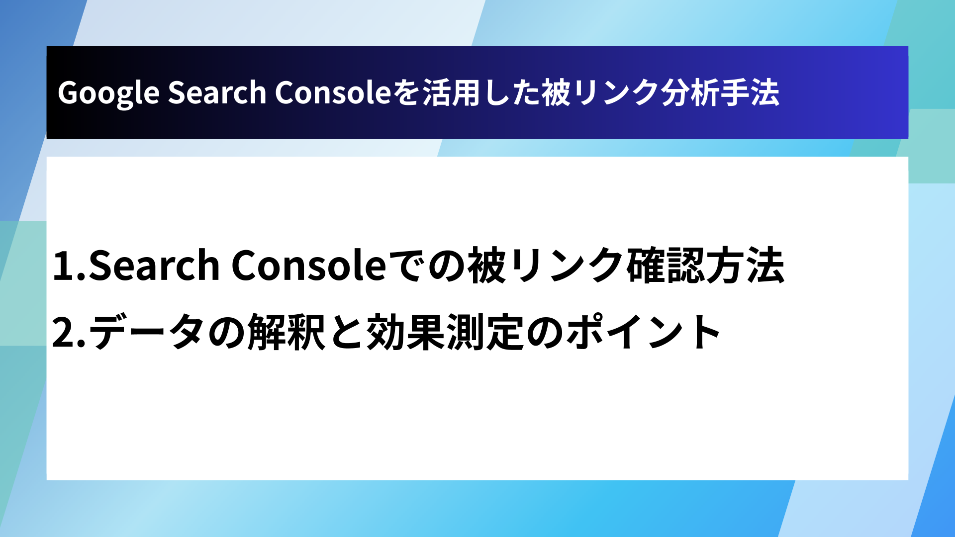 Google Search Consoleを活用した被リンク分析手法