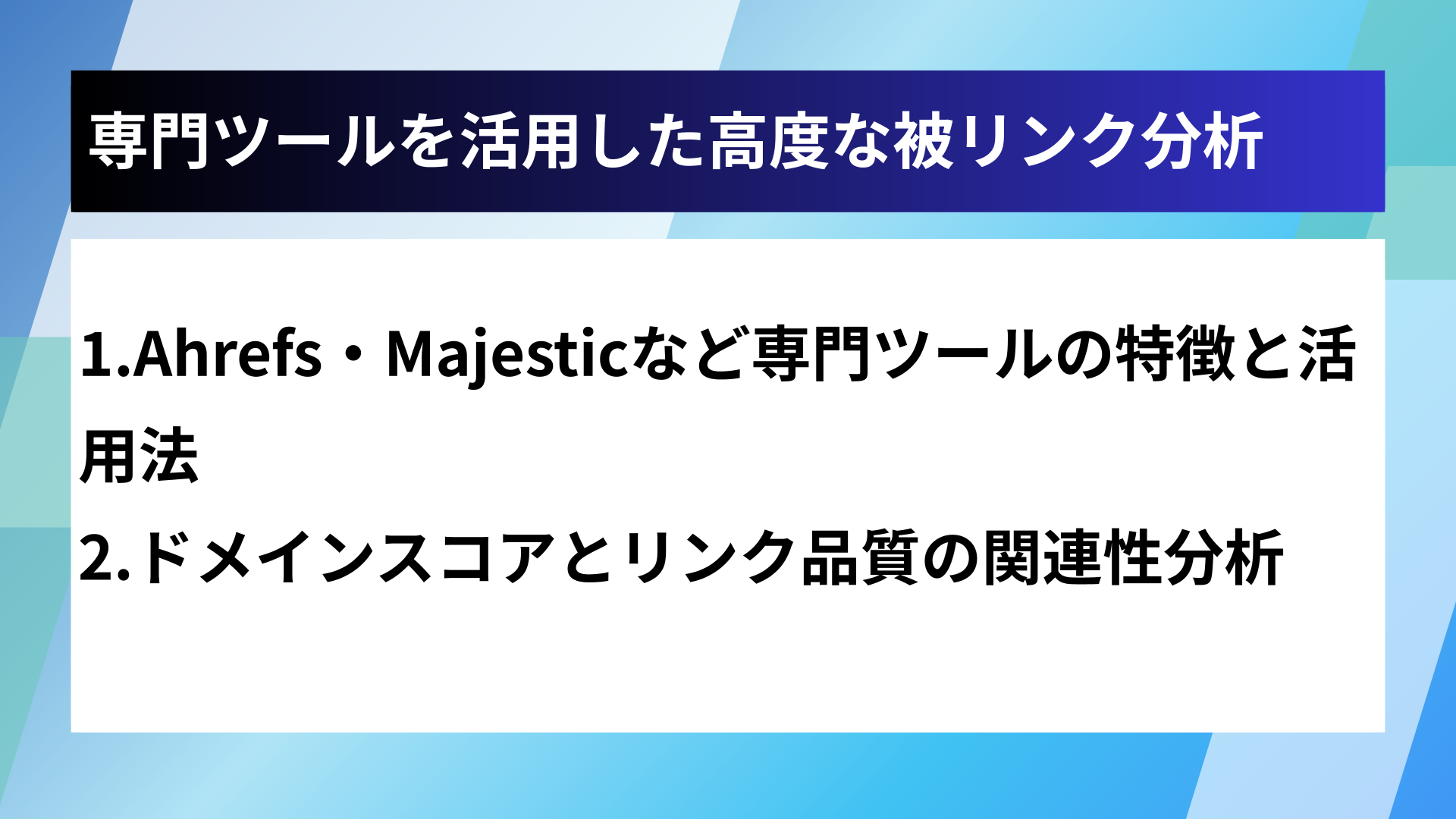 専門ツールを活用した高度な被リンク分析