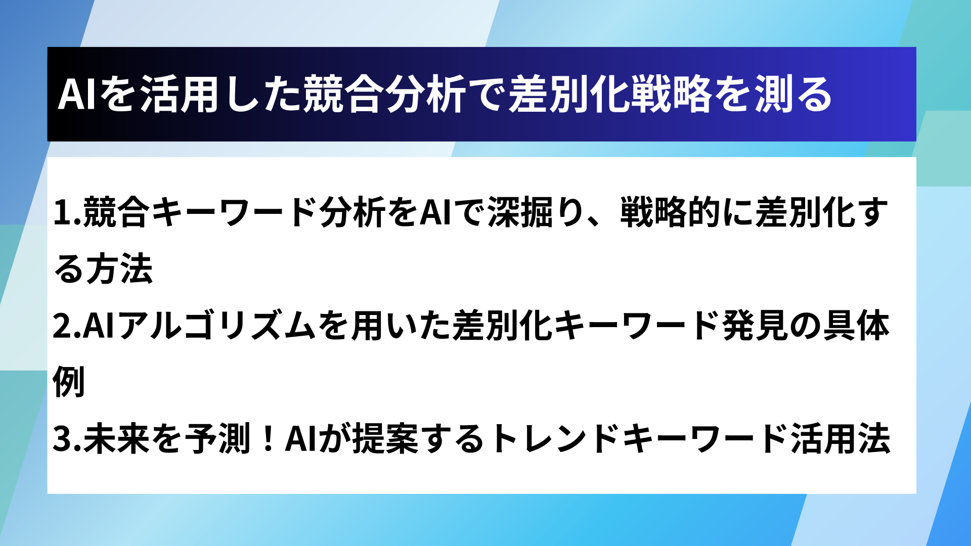 AIを活用した競合分析で差別化戦略を測る