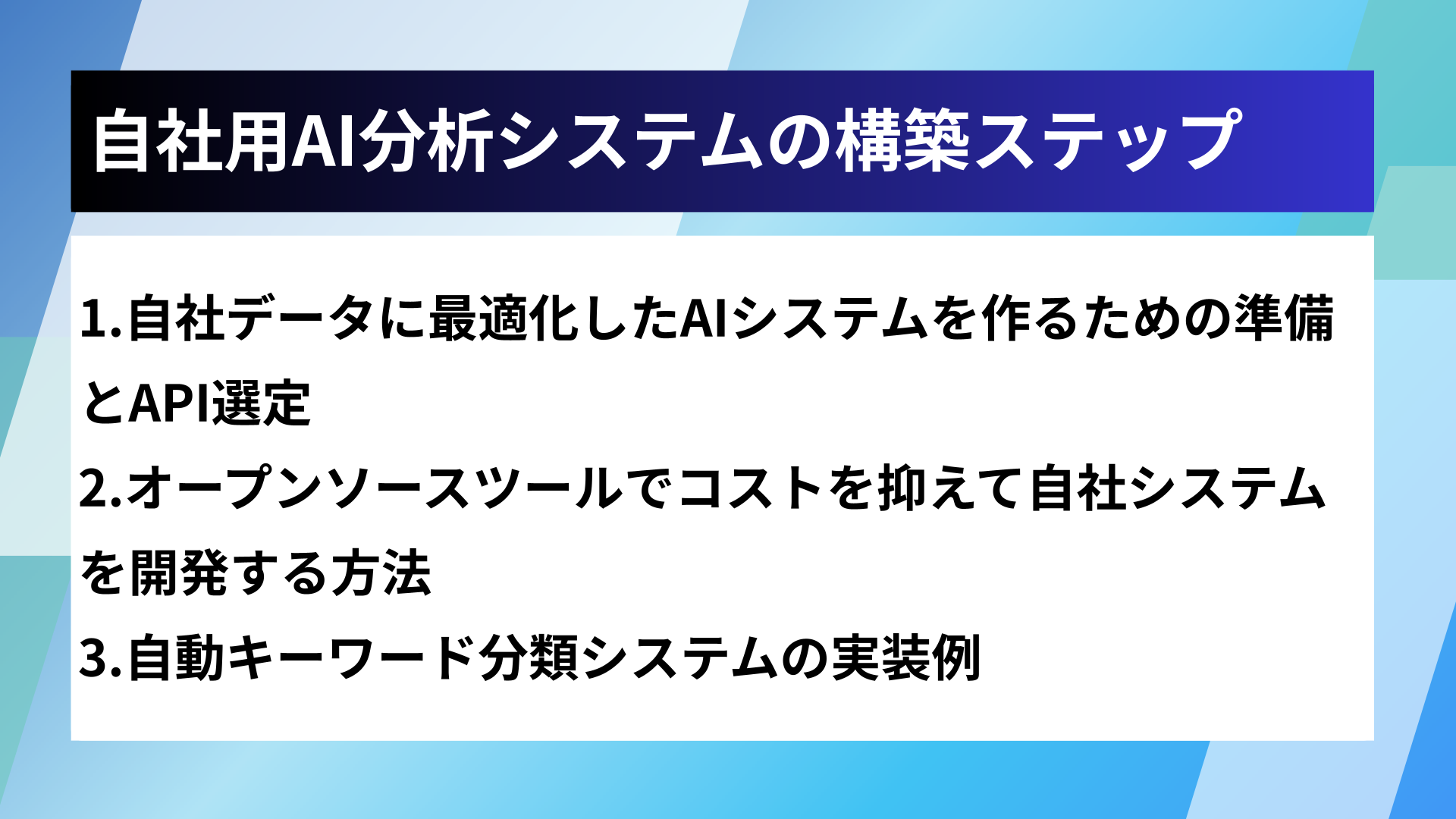 自社用AI分析システムの構築ステップ