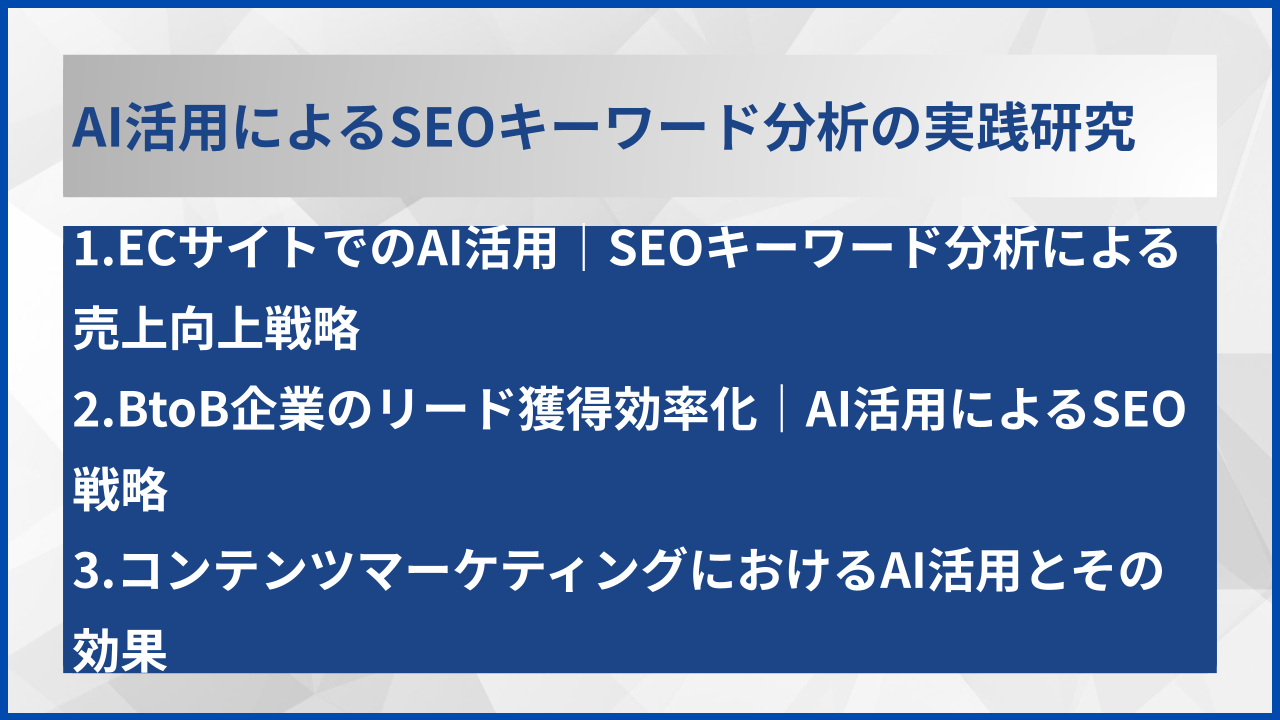 AI活用によるSEOキーワード分析の実践研究