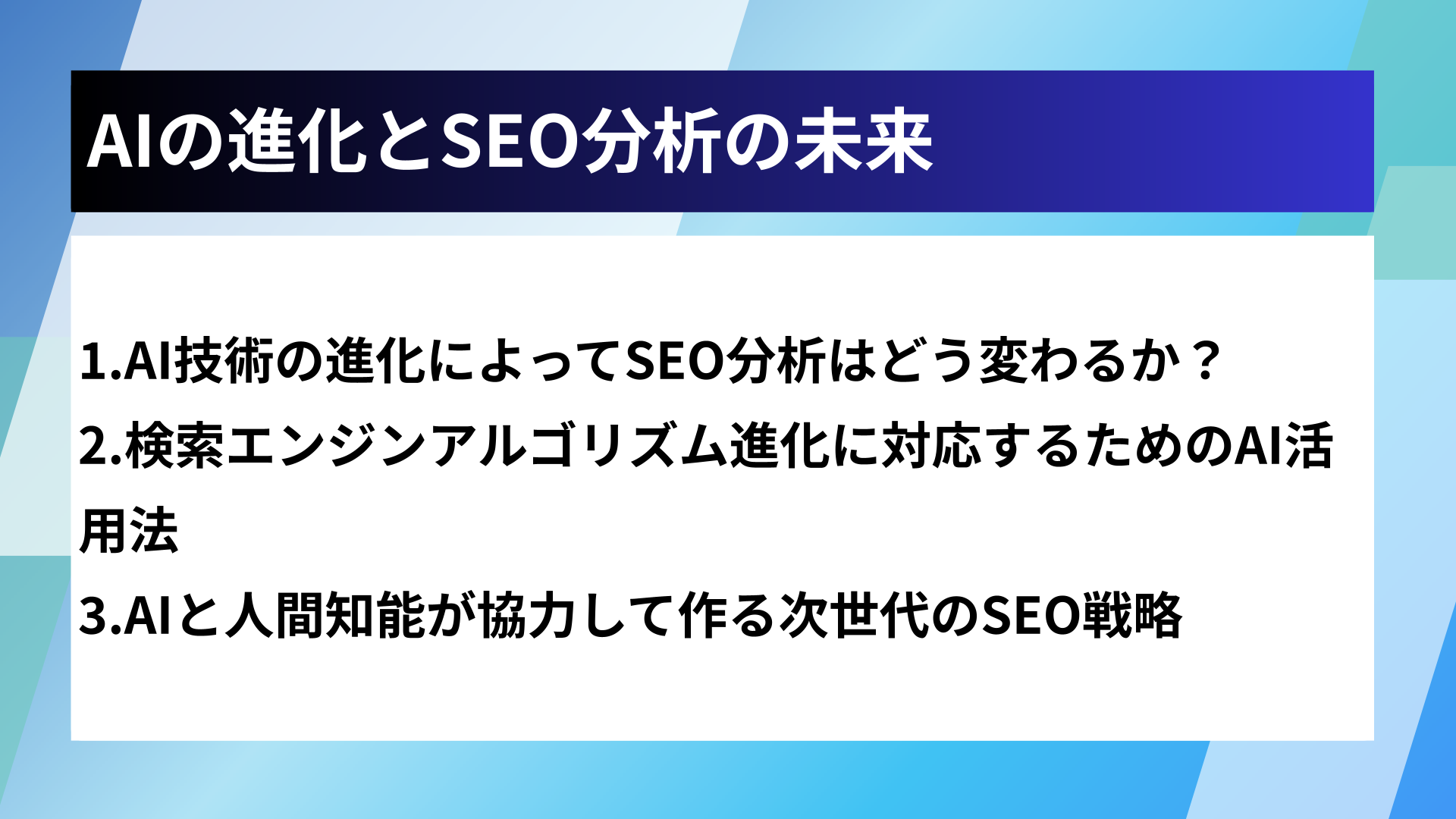 AIの進化とSEO分析の未来