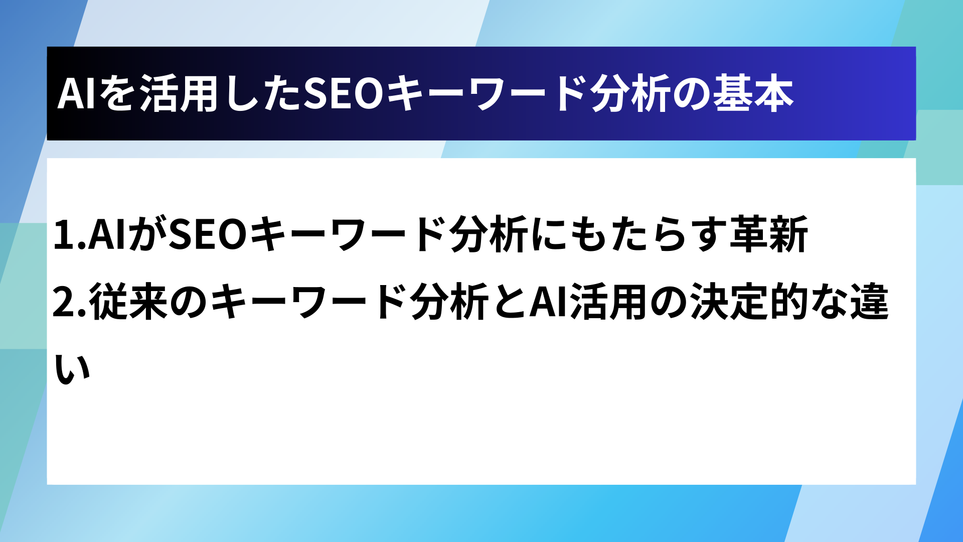 AIを活用したSEOキーワード分析の基本