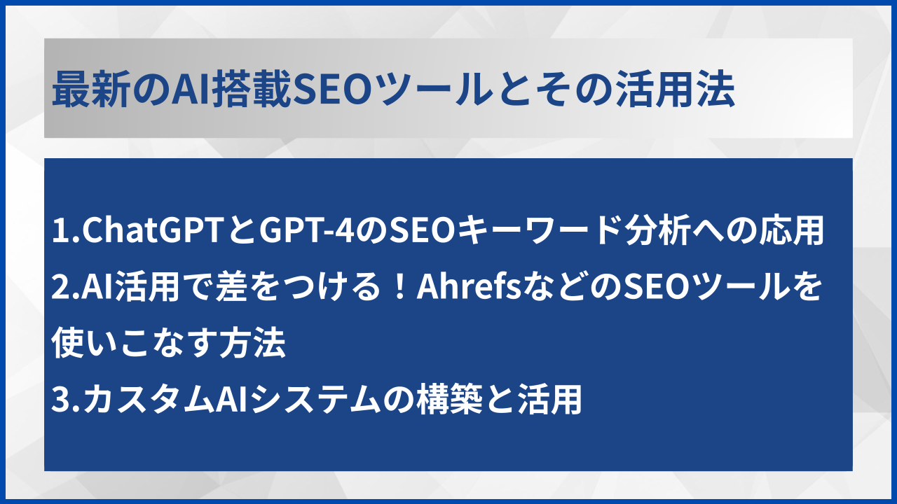 最新のAI搭載SEOツールとその活用法