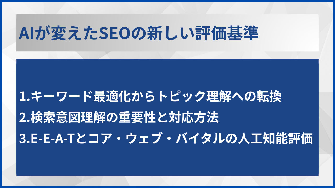 AIが変えたSEOの新しい評価基準