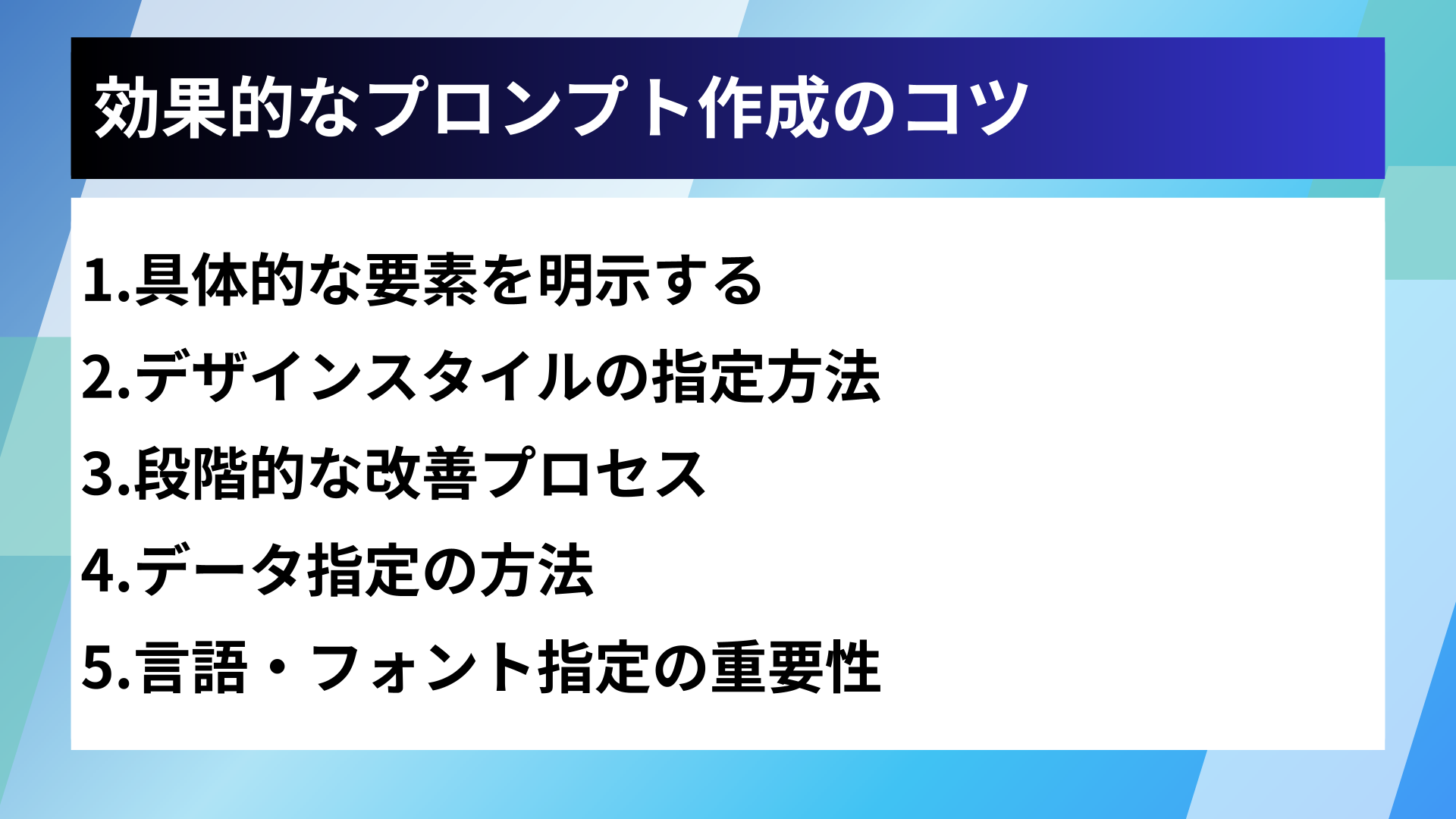 効果的なプロンプト作成のコツ