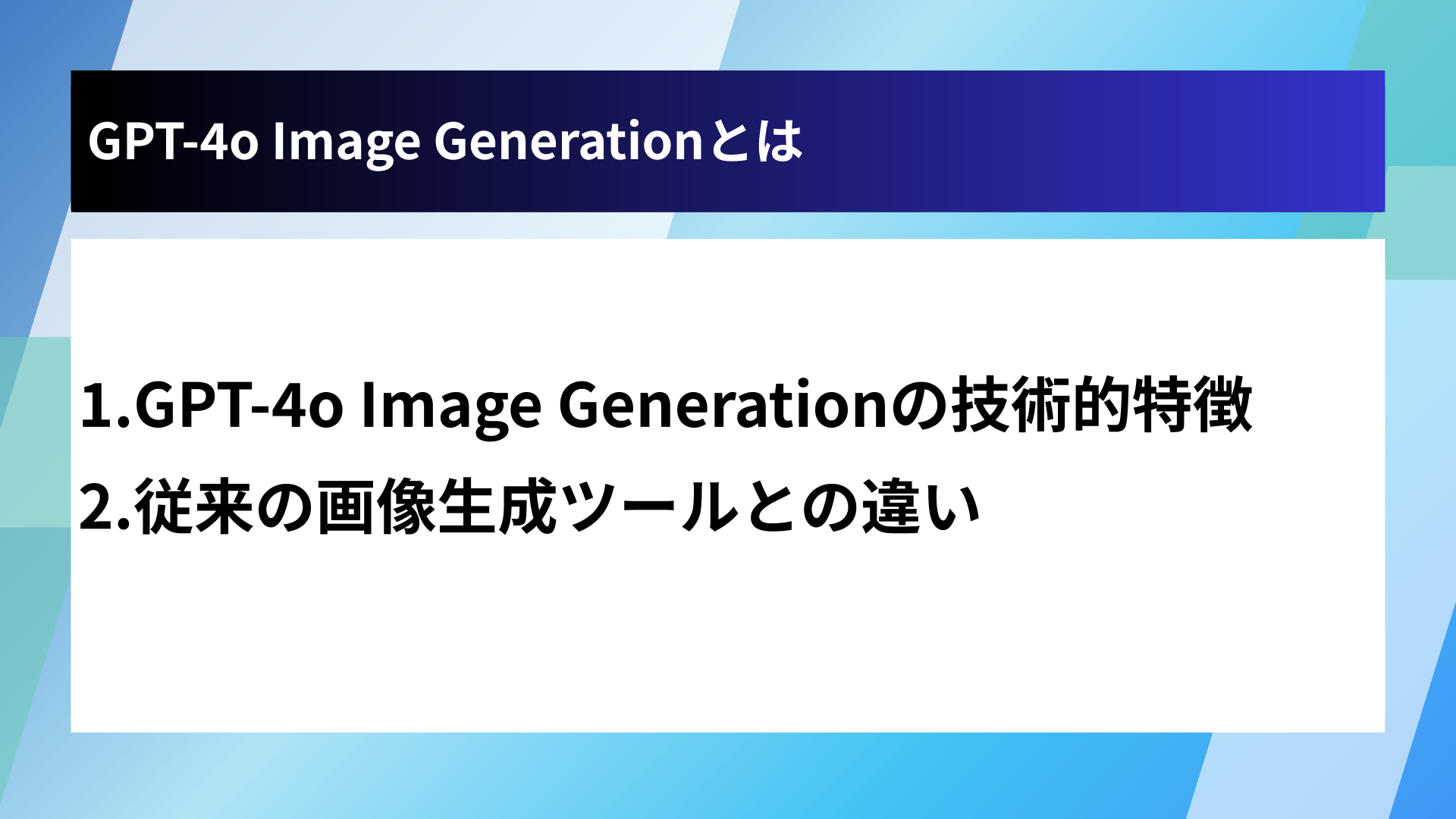 GPT-4o Image Generationとは