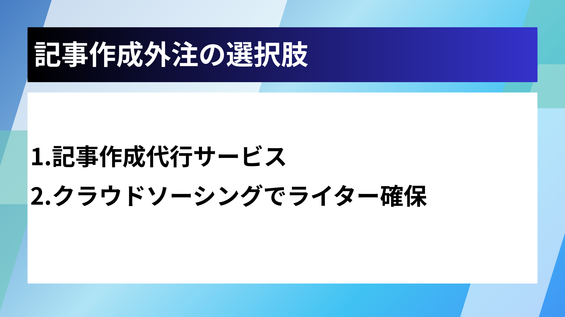 記事作成外注の選択肢