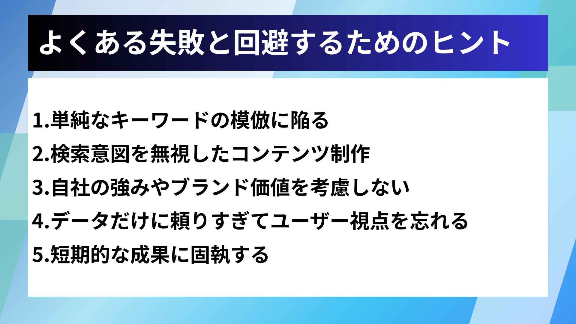 よくある失敗と回避するためのヒント
