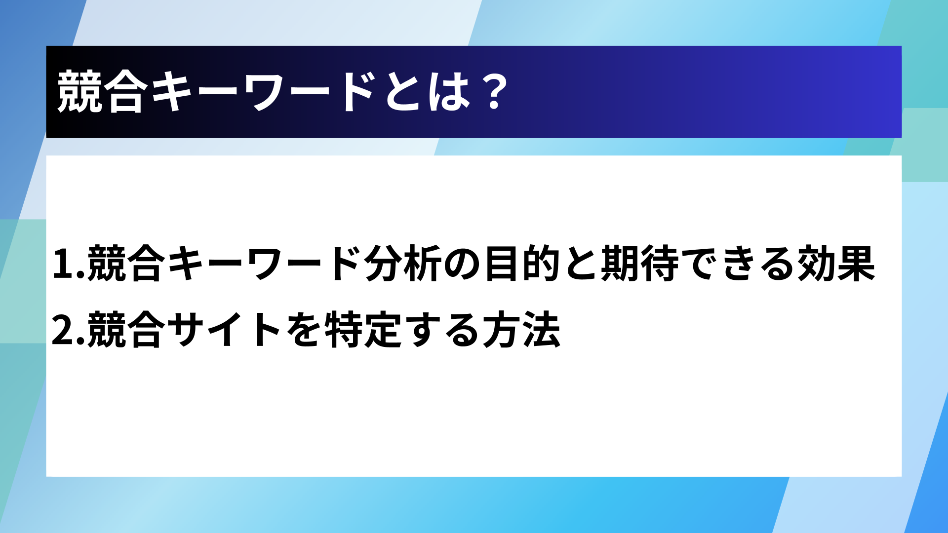 競合キーワードとは？