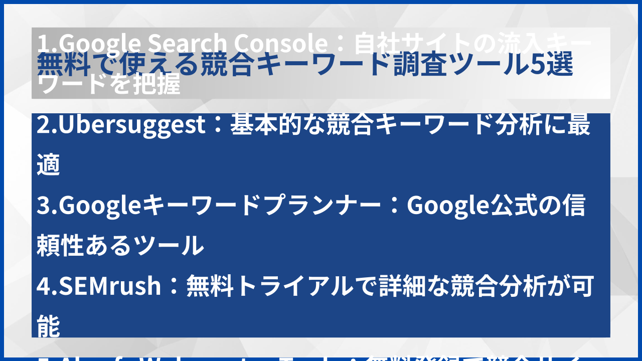 無料で使える競合キーワード調査ツール5選