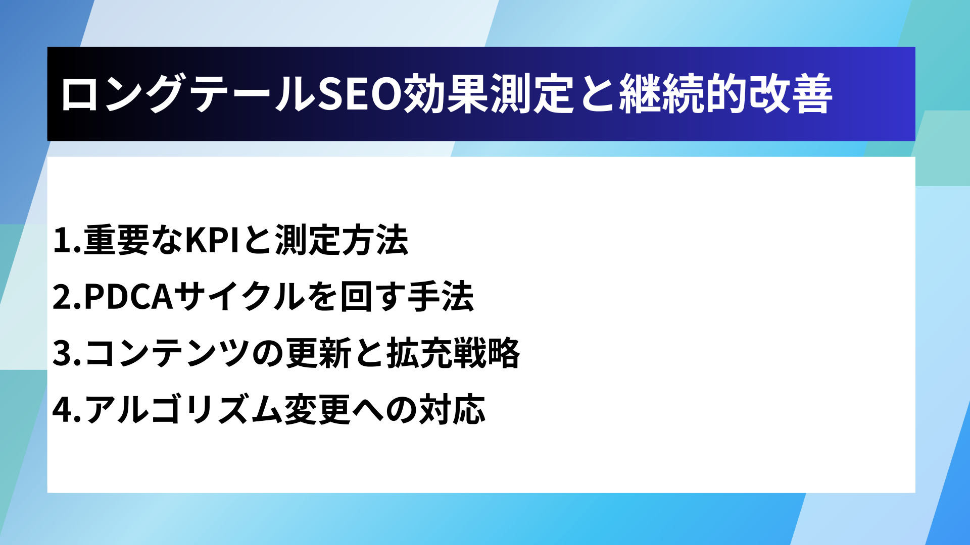 ロングテールSEO効果測定と継続的改善