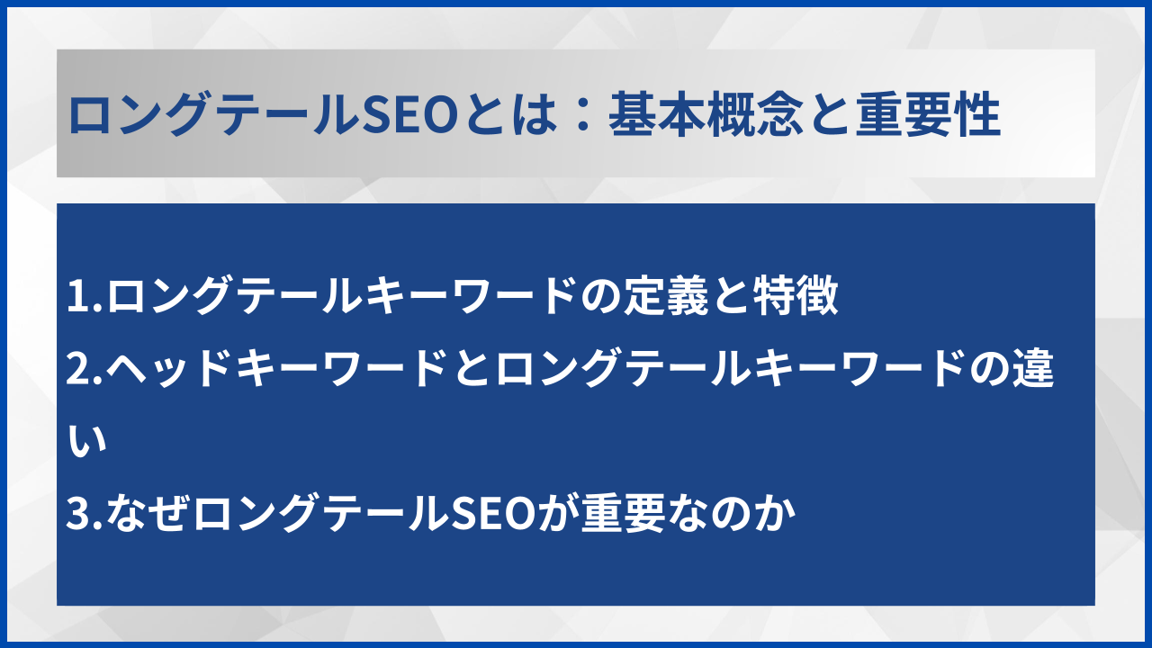 ロングテールSEOとは：基本概念と重要性