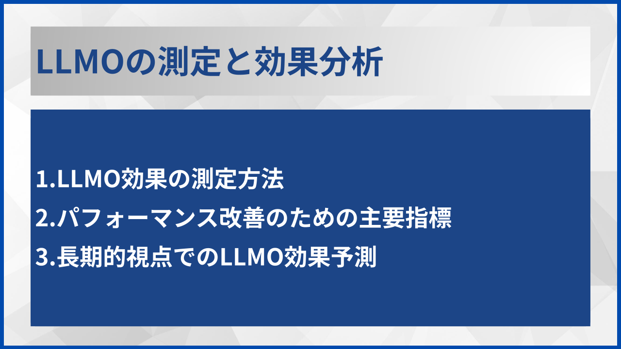 LLMOの測定と効果分析