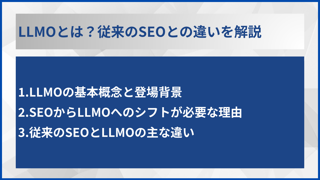 LLMOとは？従来のSEOとの違いを解説