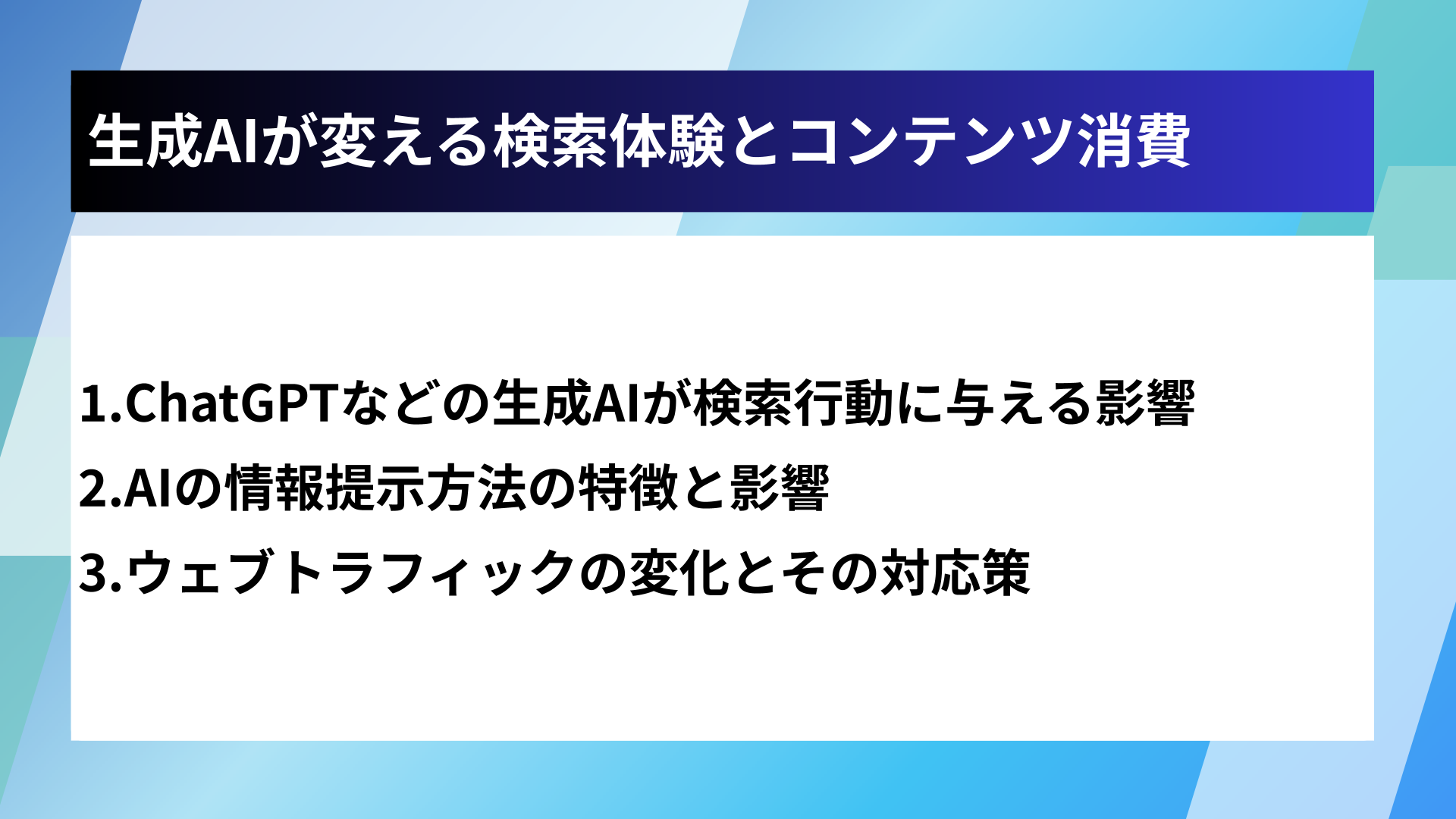 生成AIが変える検索体験とコンテンツ消費