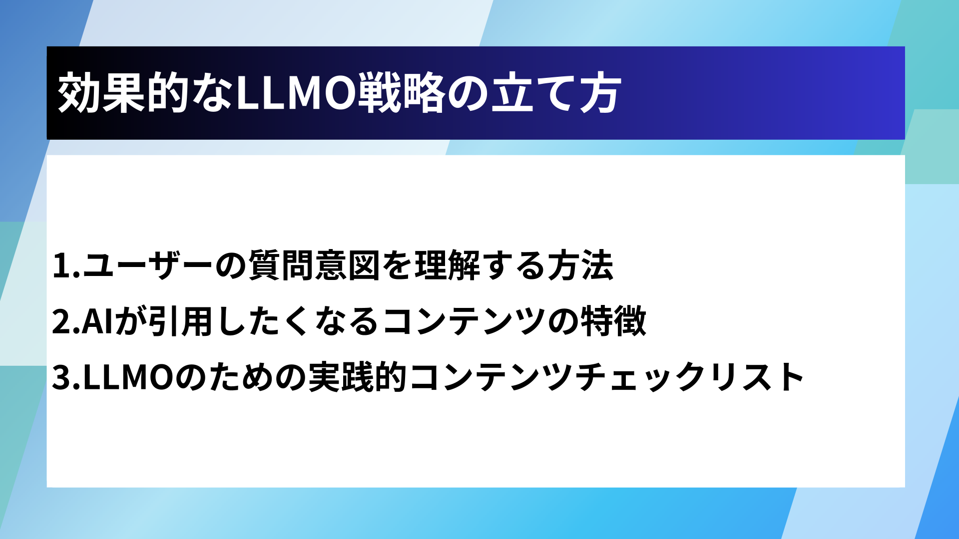 効果的なLLMO戦略の立て方