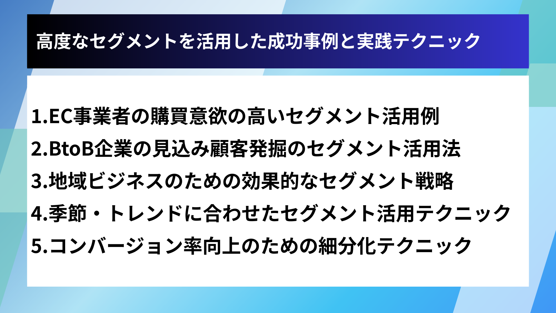 高度なセグメントを活用した成功事例と実践テクニック