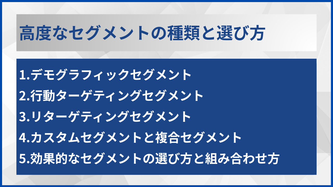 高度なセグメントの種類と選び方