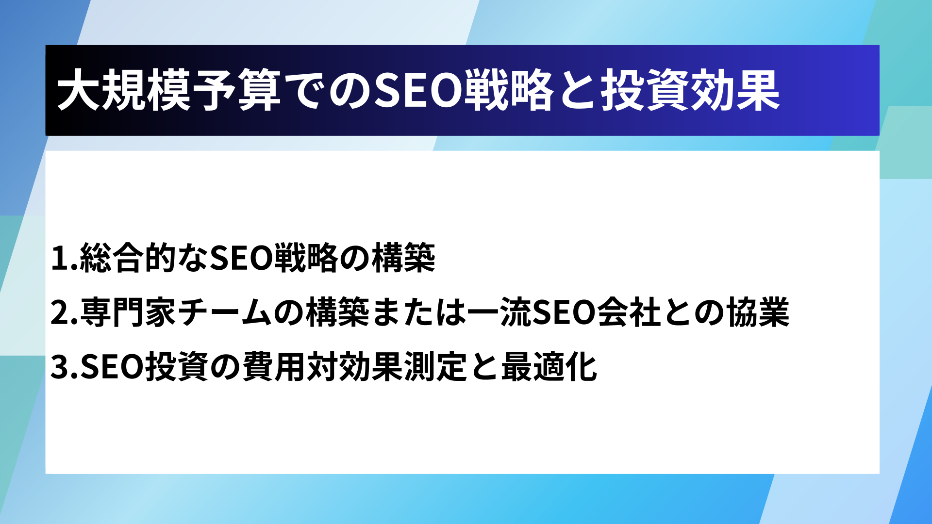 大規模予算でのSEO戦略と投資効果
