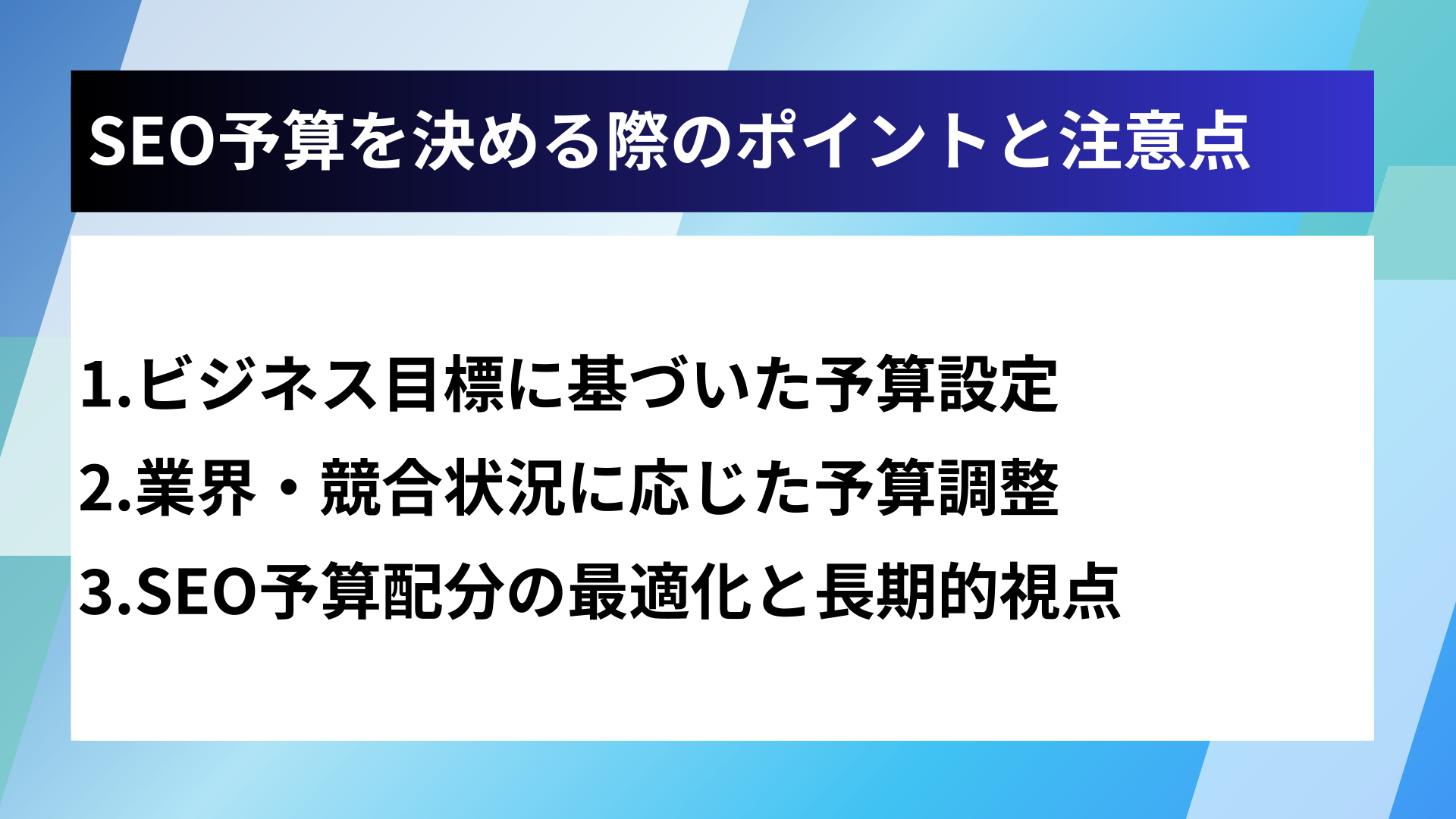SEO予算を決める際のポイントと注意点