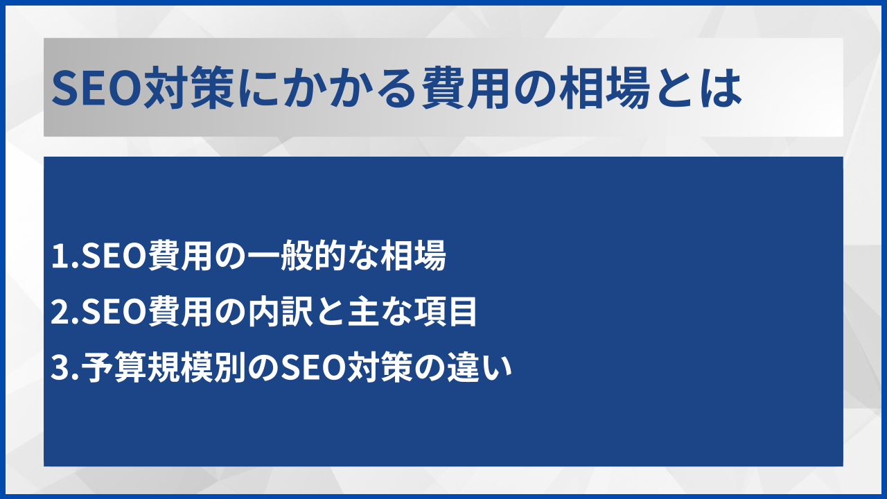 SEO対策にかかる費用の相場とは