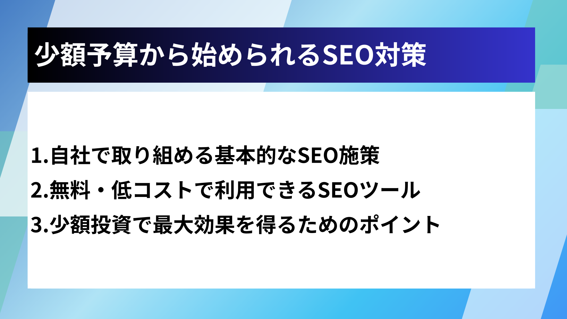 少額予算から始められるSEO対策