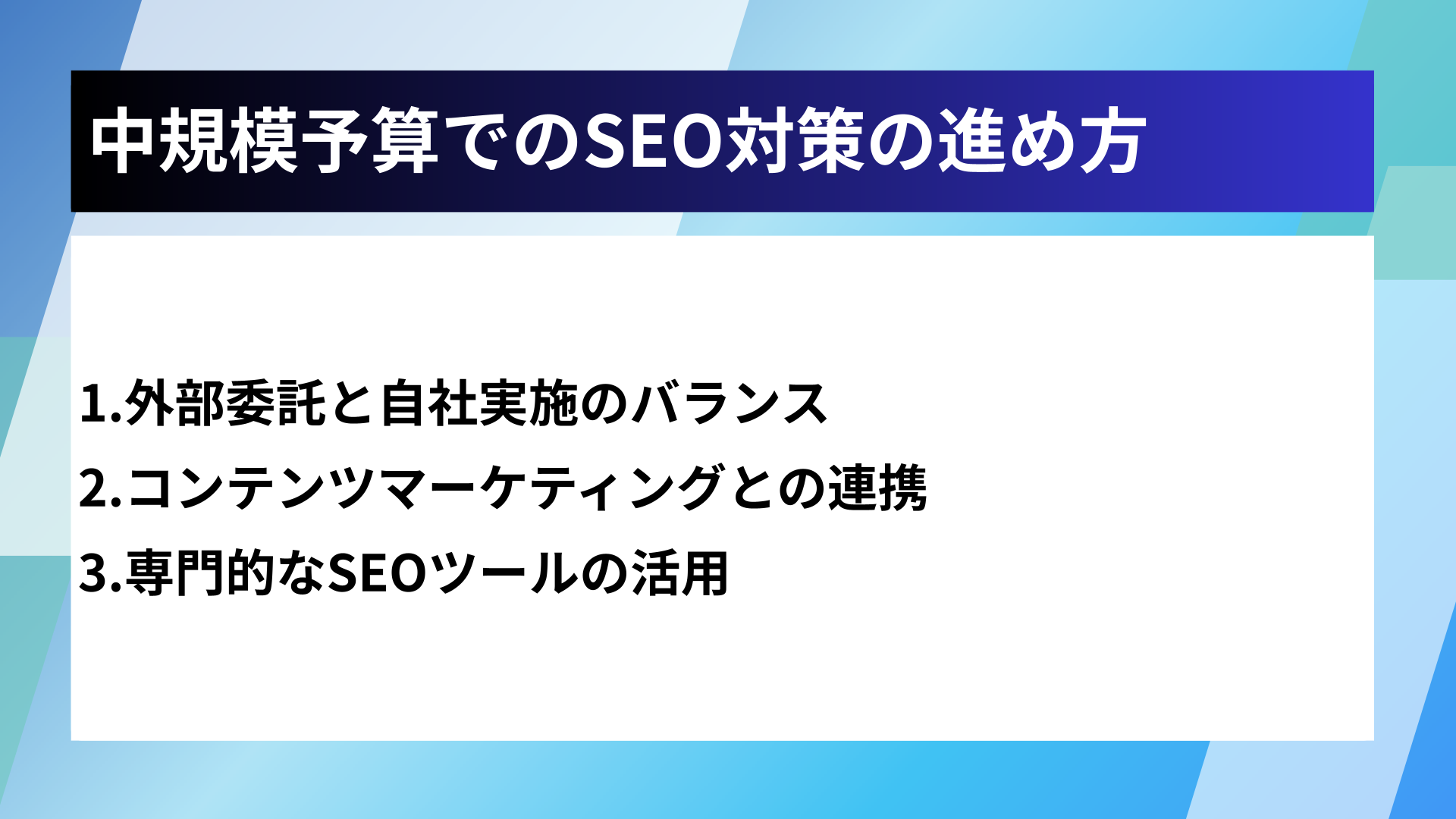 中規模予算でのSEO対策の進め方