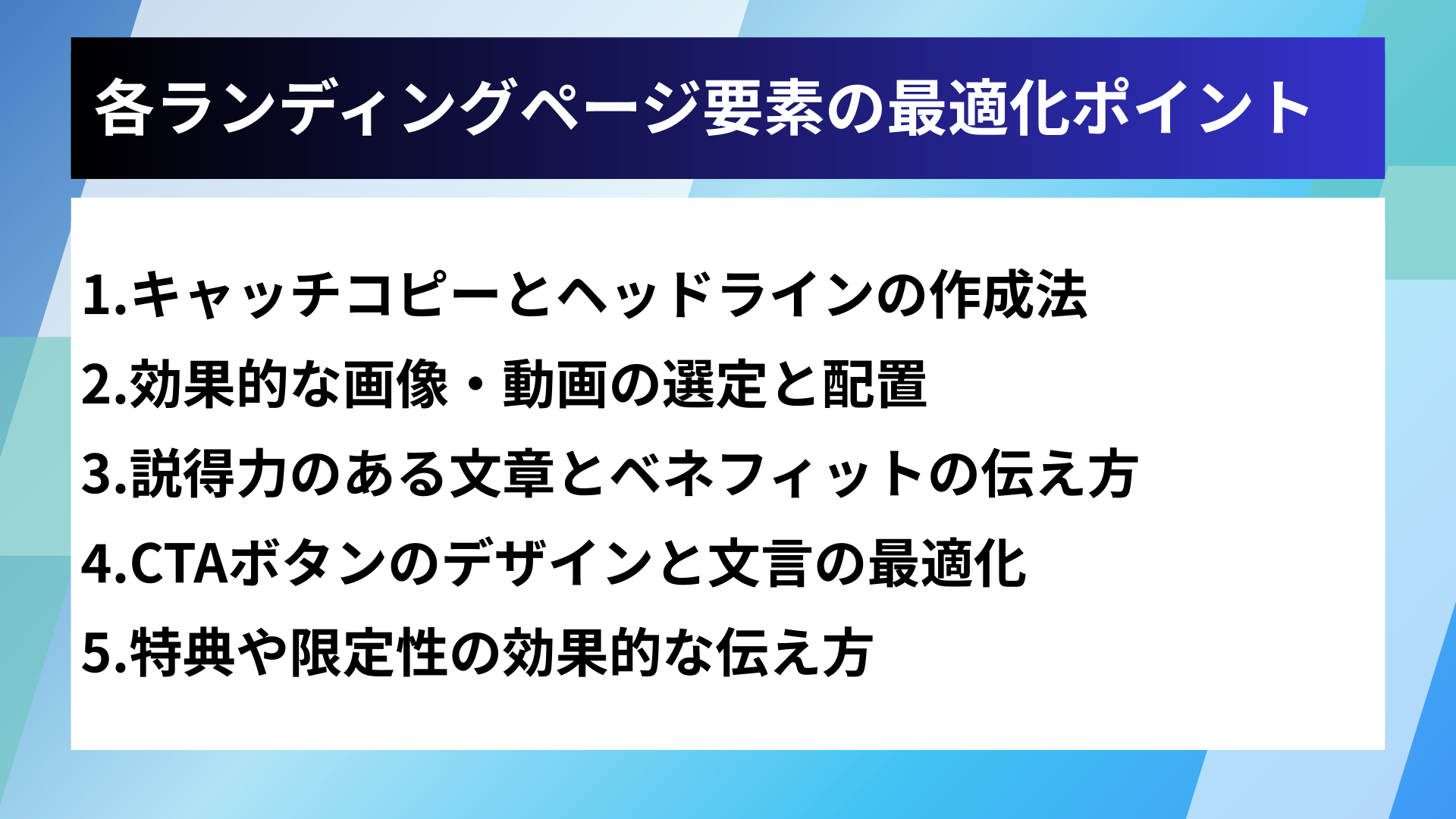 各ランディングページ要素の最適化ポイント