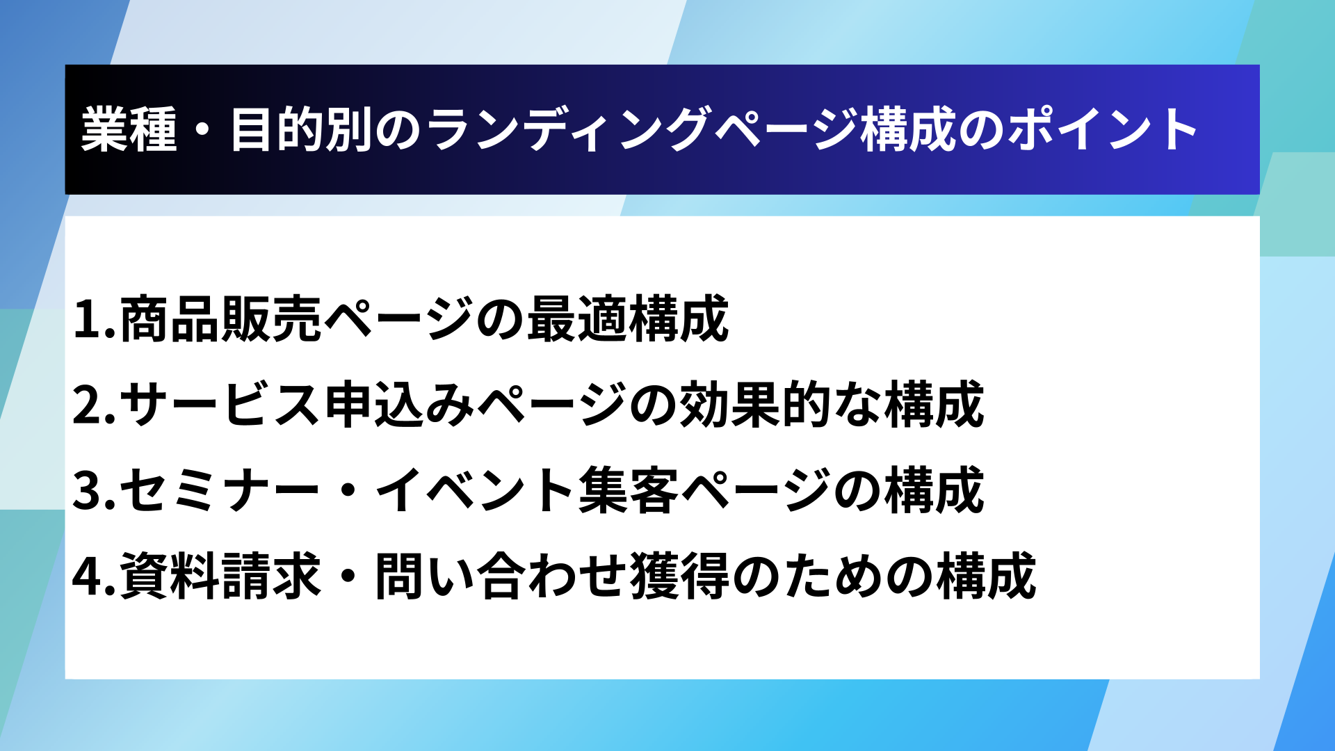 業種・目的別のランディングページ構成のポイント