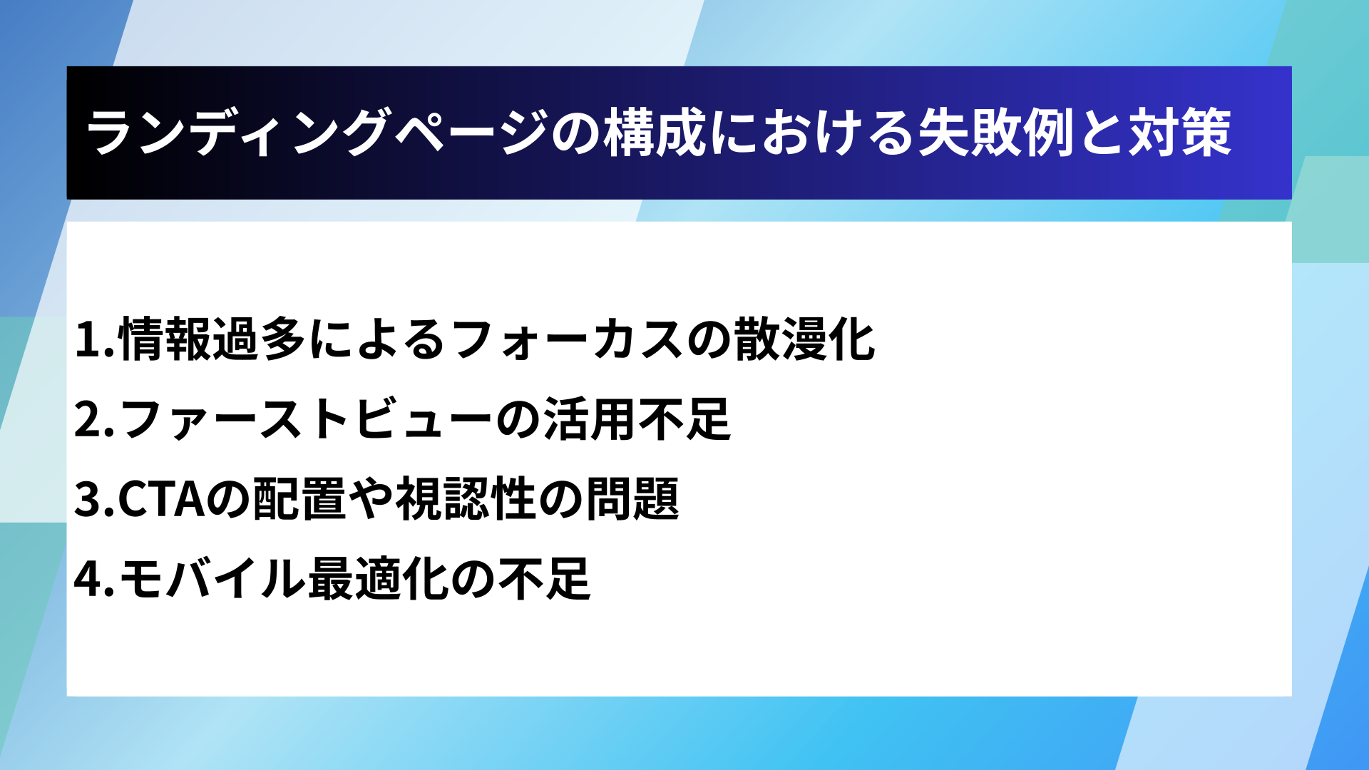 ランディングページの構成における失敗例と対策